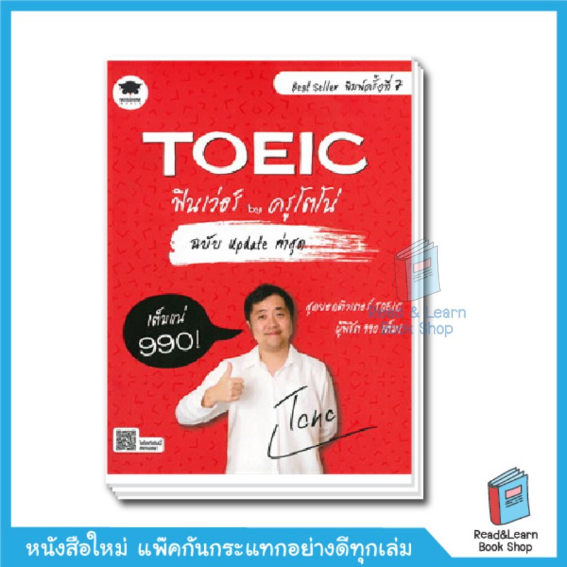 หนังสือTOEIC ฟินเว่อร์ by ครูโตโน่ ฉบับ Update ล่าสุด(se-ed book)8264