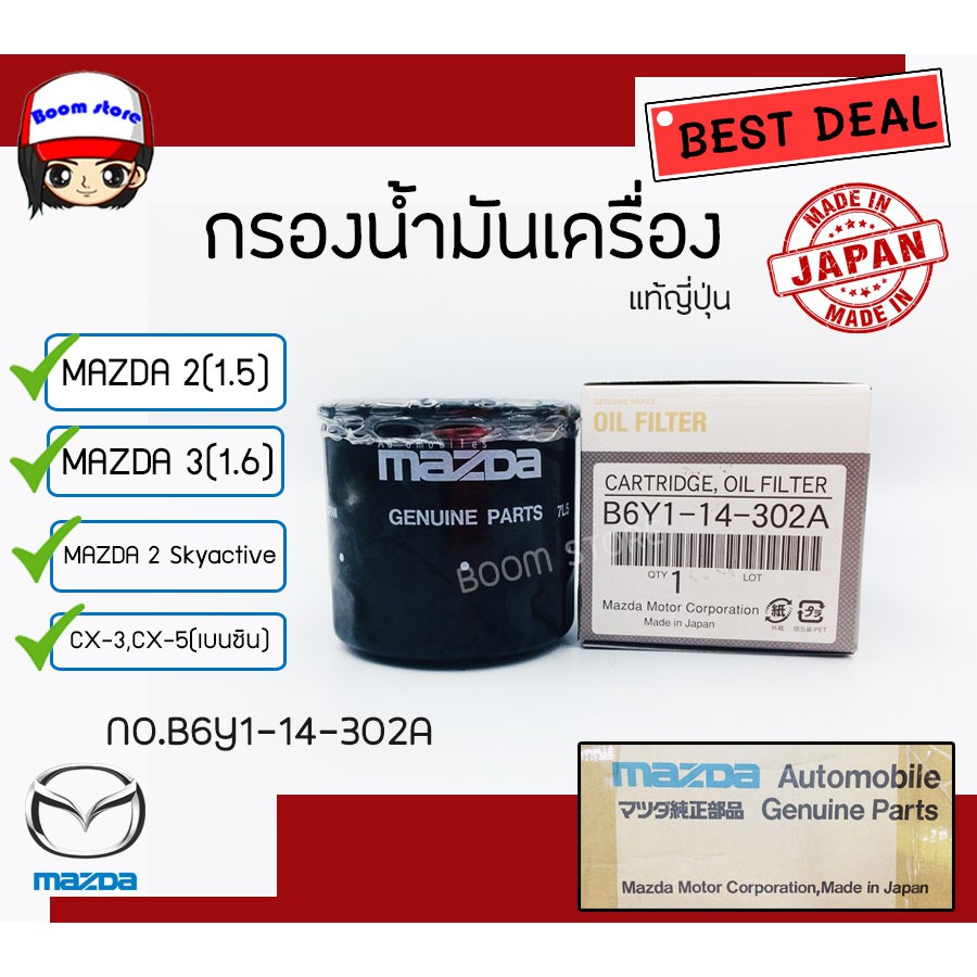 กรองน้ำมันเครื่อง (แท้JAPAN) MAZDA 2 (1.5),MAZDA 3 (1.6) ,MAZDA 2 Skyactiv,CX-3,CX-5 (เบนซิน) รหัส.B