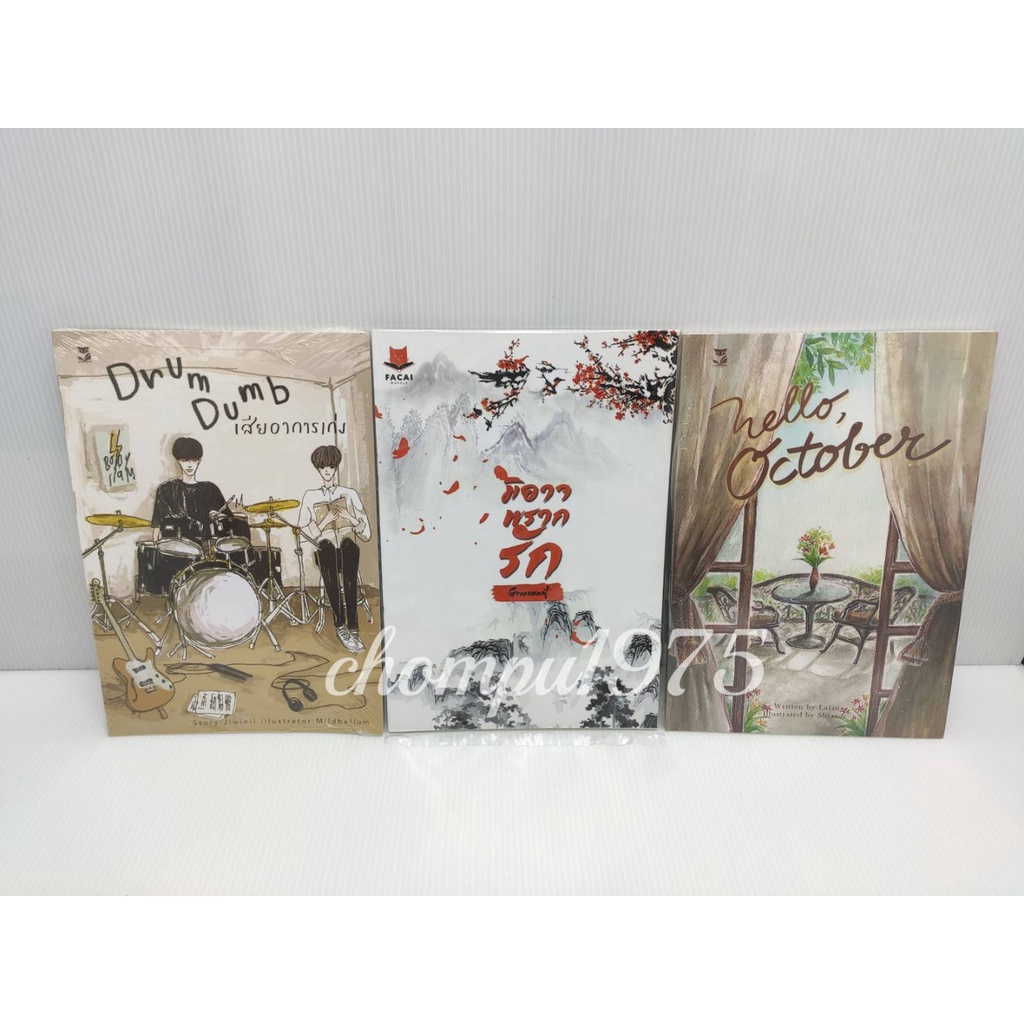 เรื่องสั้น สำนักพิมพ์ Hermit  #Hello October #Drum Dumb เสียอาการเก่ง  #มิอาจพรากรัก **พร้อมส่ง'**