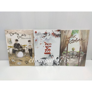 เรื่องสั้น สำนักพิมพ์ Hermit  #Hello October #Drum Dumb เสียอาการเก่ง  #มิอาจพรากรัก **พร้อมส่ง**