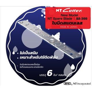 ใบมีดสเตนเลส NT BA-300