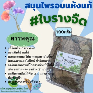 ใบรางจืดอบแห้ง ขนาด 100 กรัม แก้ร้อนใน พร้อมส่ง++