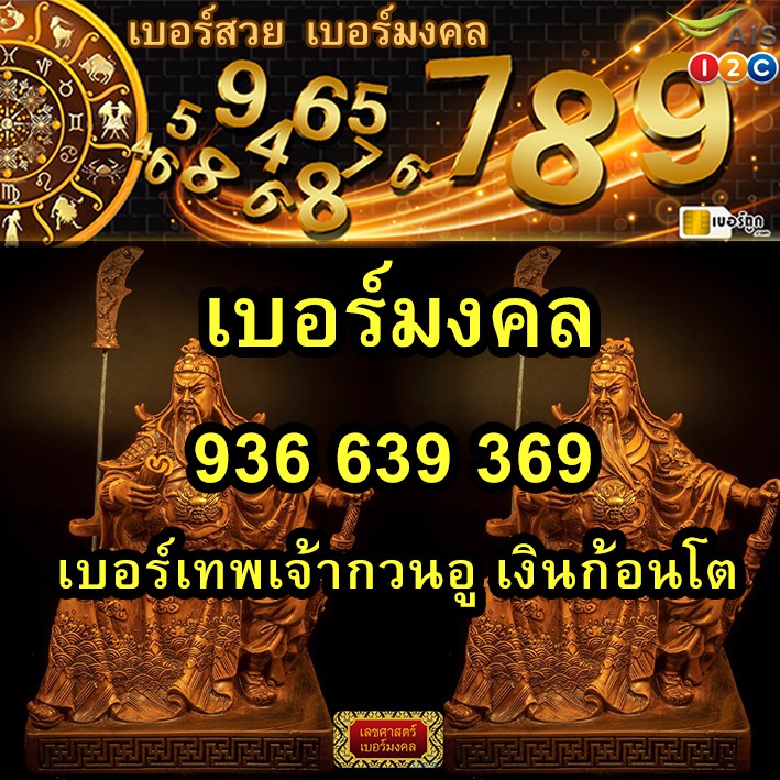 เบอร์มงคล จาก AIS  เบอร์เทพเจ้ากวนอู เงินก้อนโต 936 639 369 (ชุดที่ 2 ยังไม่ลงทะเบียน)