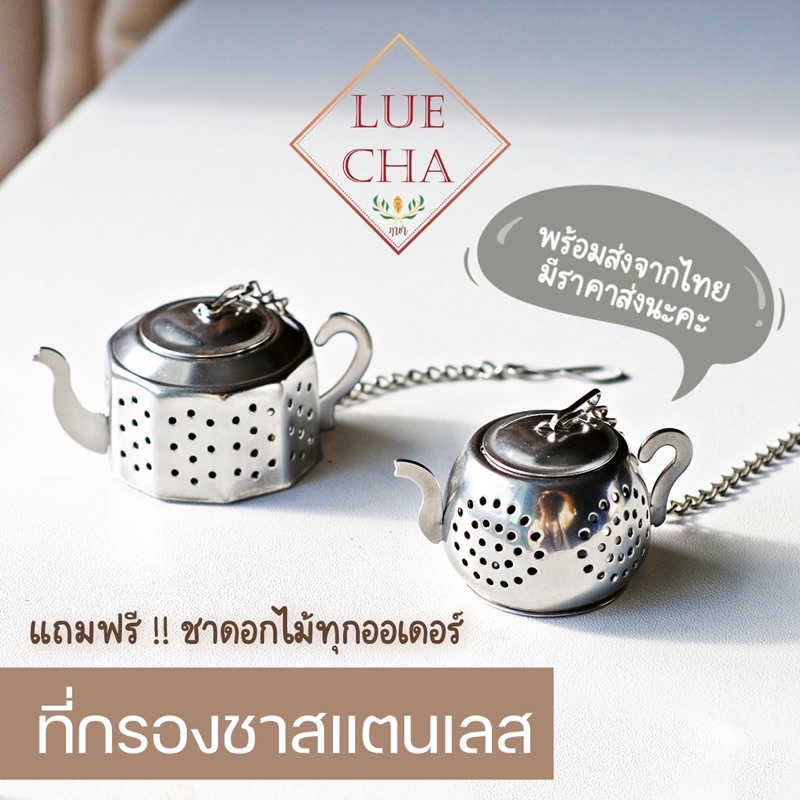 ที่กรองชาสแตนเลส ทรงกาน่ารัก พร้อมส่งจากไทย แถมฟรีชาดอกไม้ทุกออเดอร์