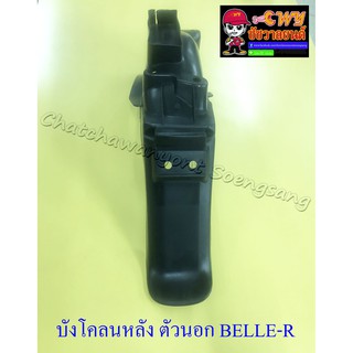 บังโคลนหลัง ตัวนอก BELLE-R MATE100 (3576)