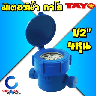 Tayo มิเตอร์น้ำ 1/2" (4หุน) มาตรวัดน้ำ มาตรน้ำ ทาโย มิเตอร์น้ำพลาสติก