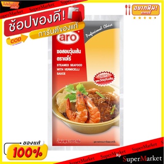 🔥ของแท้!! เอโร่ ซอสอบวุ้นเส้น 1000 กรัม 💥โปรสุดพิเศษ!!!💥