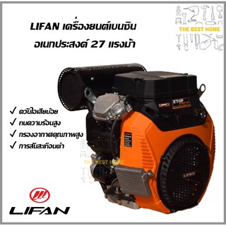 เครื่องยนต์ เบนซิน อเนกประสงค์ 27 แรงม้า LIFAN พร้อม กุญแจสตาร์ท