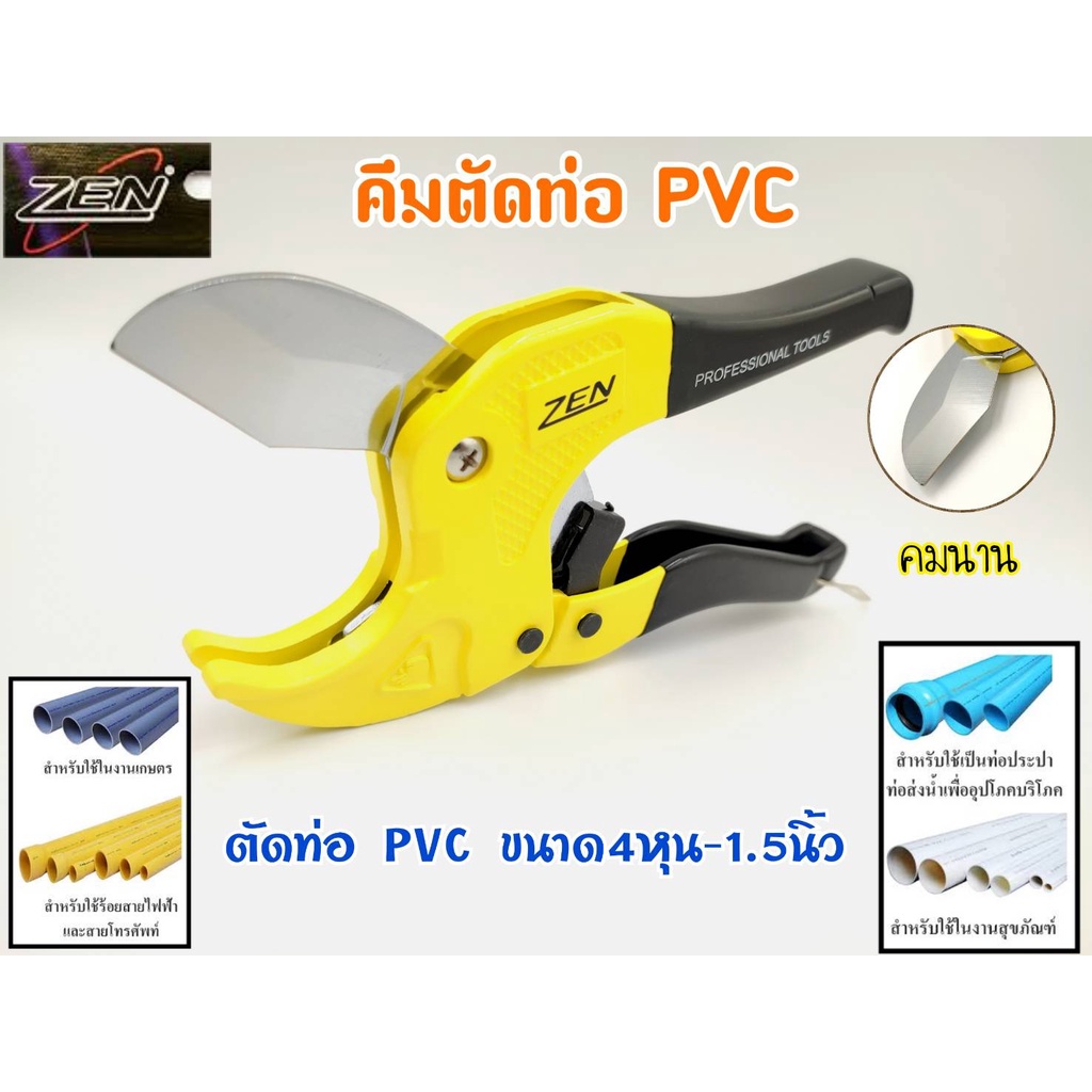 กรรไกรตัดท่อ PVC คีมตัดท่อ พีวีซี ZEN ขนาด 42 มม. ใช้งานง่าย ใช้แรงน้อย รอยตัดเรียบเนียนสวยงาม ไม่เป