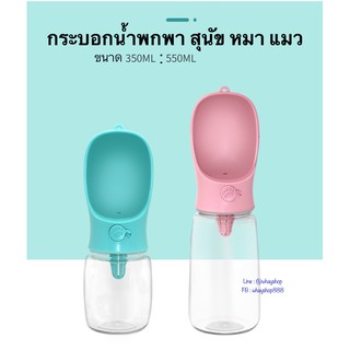 พร้อมส่ง!! ขวดน้ำสุนัขพกพามีตะแกรงสำหรับสำหรับใส่ไส้กรอง 350ml. 550ml. กระบอกน้ำแมวพกพา Pet Water Bow