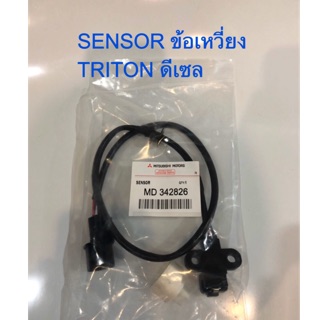 Sensor ข้อเหวี่ยง Triton ดีเซล เบอร์ MD342826