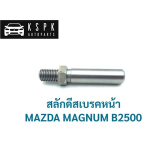 สลักดีสเบรคหน้า แม็คนั่ม MAZDA MAGNUM B2500