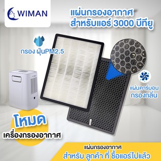 ชุดกรองอากาศเพื่อสุขภาพ💓เพื่อคนที่คุณรัก💓 HEPA Filter แผ่นกรองอากาศ 1 ชุด มี 2 แผ่น ( Hepa PM2.5 &amp; คาร์บอน )