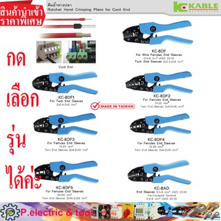 คีมย้ำสลิปปลายสาย Ratchet Hand Crimping Pliers for Cord End KC-8DF สินค้านำเข้า สต๊อกไทยค่ะ ใช้ทน นาน