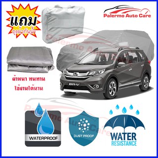ผ้าคลุมรถยนต์ Honda br-v กันน้ำ กันฝน กันยูวี หนา ทนทาน ผ้าคลุมรถ Car Covers