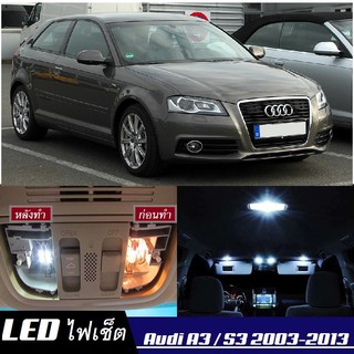 Audi A3/S3 (8P) หลอดไฟ​ LED​ ตกแต่ง​ภายใน​ มีให้เลือกหลายสี ; สดใส ;รับประกัน 1 ปี; ไฟแผนที่ ไฟเพดาน ไฟป้ายทะเบียน