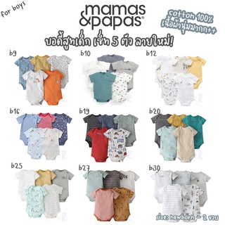 Mamas &amp; Papas BB Set Boy ชุดหมี บอดี้สูท ชุด Bodysuit เสื้อทารก เสื้อเด็กแรกเกิด ชุดเด็กแรกเกิด แขนสั้น ชุดเด็กทารก ชาย