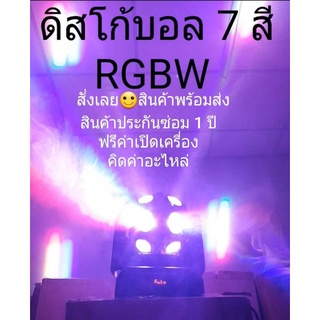 Disco Ball มูฟวิ่งเฮดลูกโลก 12 ตา 7 สี RGBW