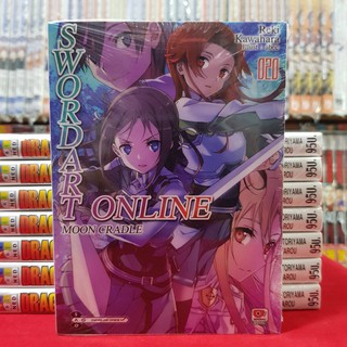 SWORD ART ONLINE moon cradle เล่มที่20 หนังสือนิยาย โนเวล มือหนึ่ง