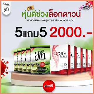 โปรหุ่นดี ช่วงล็อกดาวน์ CGG 5 กล่อง ขนาด 10 แคปซูล x แถมฟรี Jin matcha 5 กล่อง(ส่งฟรี)