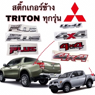 สติ๊กเกอร์ข้าง MITSUBISHI TRITON ทุกรุ่น