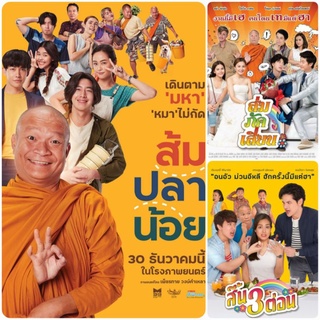 DVD หนังไทย-คอมเมดี้ ☆ส้ม ปลา น้อย☆ส่ม ภัค เสี่ยน☆สิ้น 3 ต่อน - มัดรวม 3 เรื่องดัง #แพ็คสุดคุ้ม