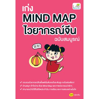 INSPAL :  หนังสือ เก่ง Mind Map ไวยากรณ์จีน ฉบับสมบูรณ์ 9786163812483 (Life Balance)