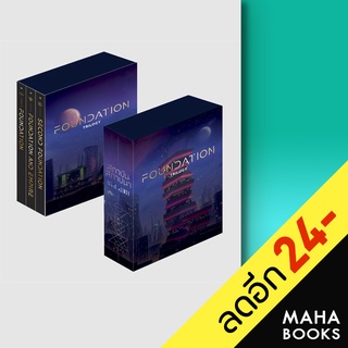 BOXSET สถาบันสถาปนา (3 เล่ม) | แพรวสำนักพิมพ์ Isaac Asimov