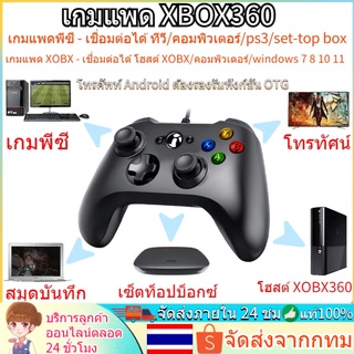 จอยเกมส์ จอยเกม PC XBOX360 จอย USB For PC จอย joystick For โทรศัพท์ Android/มีสาย, ต่อคอมได้, ถ่ายจัดสินค้า​ตัวจริง​ครับ