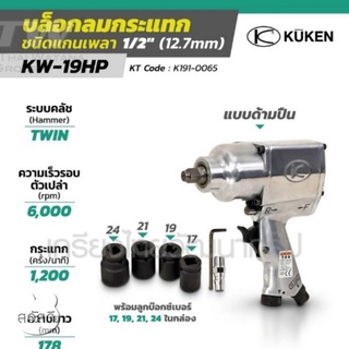 เครื่องยิงบล็อกลม KUKEN รุ่นKW-19HP แกนเพลา1/2"สำหรับงานหนักของjapan