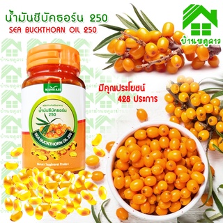 ซีบัคธอร์น 250 ( SEA BUCKTHORN ) จำนวน 1 กระปุก ( 30 ซอฟเจลแคปซูล ) ซีบัคธอน 250