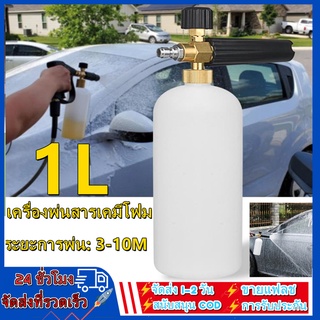 กระบอกฉีดโฟม 1L กระบอกฉีดโฟม แลนซ์โฟมแรงดันสูง ที่ฉีดโฟมล ปืนฉีดโฟมแรงดันสูง หัวฉีดโฟม เครื่องพ่นโฟม ฉีดโฟมล้างรถ