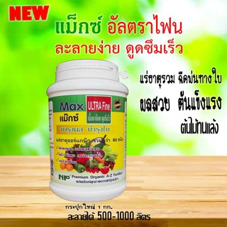 Max ULTRA Fine แม็กซ์อัลตราไฟน 1000g อาหารพืช รวมแร่ธาตุ  A-Zกว่า60 ชนิดจากประเทศอเมริกา