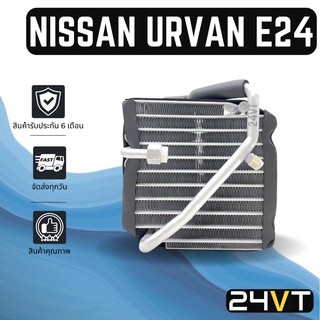 คอล์ยเย็น ตู้แอร์ นิสสัน เออแวน อี24 แอร์ตอนหน้า NISSAN URVAN E24 R134a แผง ตู้ คอยเย็น คอยล์แอร์ แผงแอร์