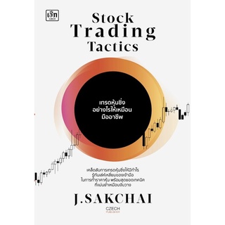 หนังสือ Stock Trading Tactics เทรดหุ้นซิ่งอย่างไรให้เหมือนมืออาชีพ : หุ้น การวิเคราะห์หุ้น การลงทุนหุ้น การเทรดหุ้น