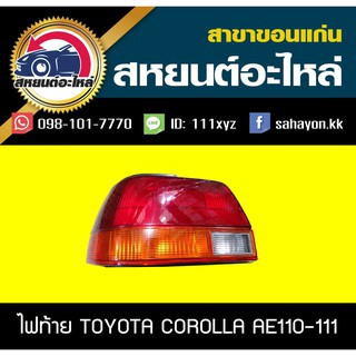 ไฟท้าย COROLLA AE110-111 โคโรล่า โตโยต้า