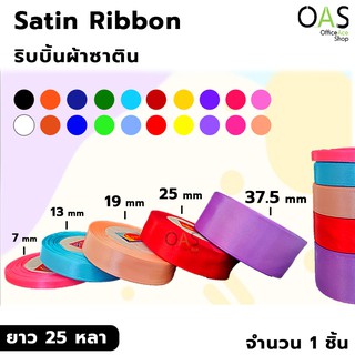 Satin Ribbon ริบบิ้น ริบบิ้นผ้า ซาติน ยาว 25 หลา(22.5เมตร)