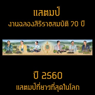 แสตมป์ไทย 2560 ชุด งานฉลอง 70 ปี แสตมป์ที่ยาวที่สุดในโลก (ยังไม่ใช้)