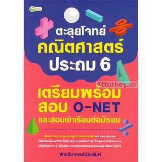 ตะลุยโจทย์คณิตศาสตร์ประถม 6 เตรียมพร้อมสอบ O-NET และสอบเข้าเรียนต่อมัธยม