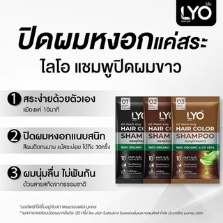 [1 กล่อง/6 ซอง] Lyo Hair Color Shampoo ไลโอ แฮร์ คัลเลอร์ แชมพู [ดำ/น้ำตาลเข้ม/น้ำตาลทอง/น้ำตาลแดง] แชมพูปิดผมขาว