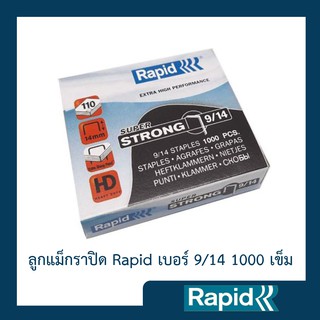 ลูกแม็ก ราปิด Rapid เบอร์ 9/14 (4 กล่อง) ลวดเย็บ ลวดเย็บกระดาษ ลวดเย็บแม๊กซ์ ลวดแข็งผลิตจากเหล็กแท้ 1000ตัว คุณภาพสวีเดน