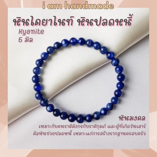 หินนำโชค หินไคยาไนท์ หินปลดหนี้ โทนเข้ม ขนาด 6 มิล Kyanite ช่วยสร้างรากฐานครอบครัว หินสีน้ำเงิน กำไลหิน หินมงคล