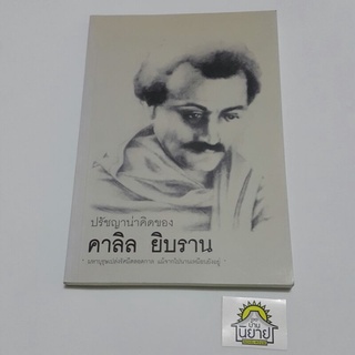 หนังสือ ปรัชญาน่าคิดของ คาลิล ยิบราน (ราคาปก 120.-)