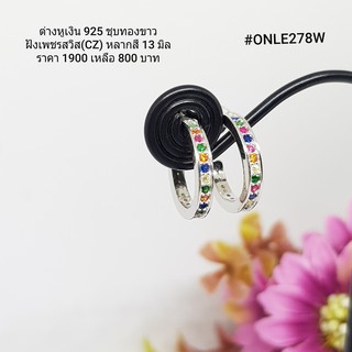 ONLE278W : ต่างหูเงินแท้ 925 ฝังเพชรสวิส (CZ)