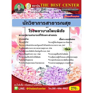 คู่มือสอบนักวิชาการสาธารณสุข โรงพยาบาลโพนพิสัย ปี 64