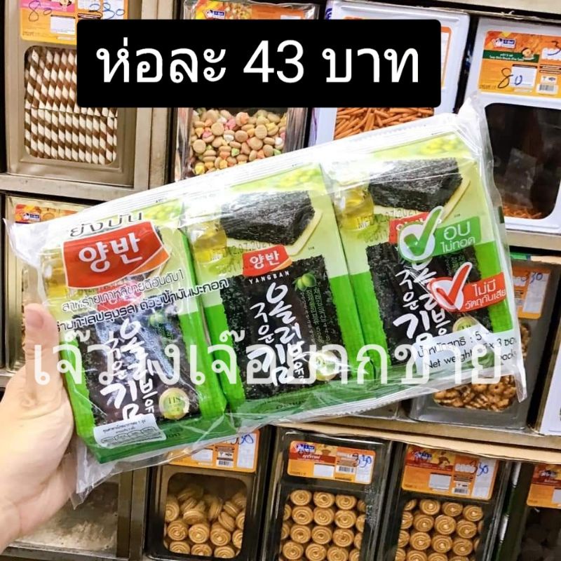 พร้อมส่ง！！ Yangban สาหร่ายเกาหลีอบ