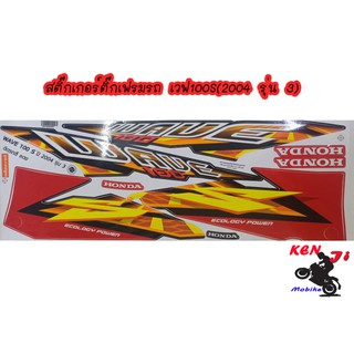 Wave 100  S ปี2004   รุ่น 3  ติดรถสี แดง  สติ๊กเกอร์มอเตอร์ไซค์ Sticker Motorcycle สติ๊กเกอร์ติดเฟรมรถ.