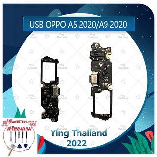 USB OPPO A5 2020/A9 2020 (ฟรีชุดซ่อม)อะไหล่สายแพรตูดชาร์จ แพรก้นชาร์จ Charging Connector Port Flex Cable (ได้1ชิ้นค่ะ))