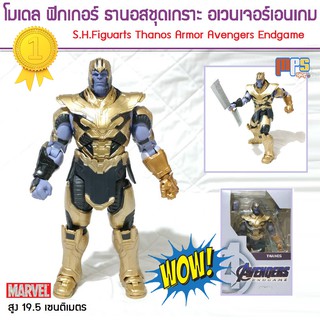 โมเดล ฟิกเกอร์ ธานอสชุดเกราะ อเวนเจอร์เอนเกม มาเวล S.H.Figuarts Thanos Armor Avengers Endgame MARVEL