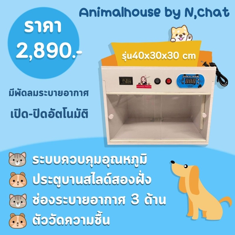 ตู้กกนก เครื่องกกสัตว์เลี้ยงขนาด 40x30x30 มีพัดลม